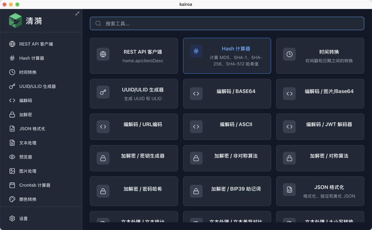 Kairoa：跨平台开发者桌面工具箱