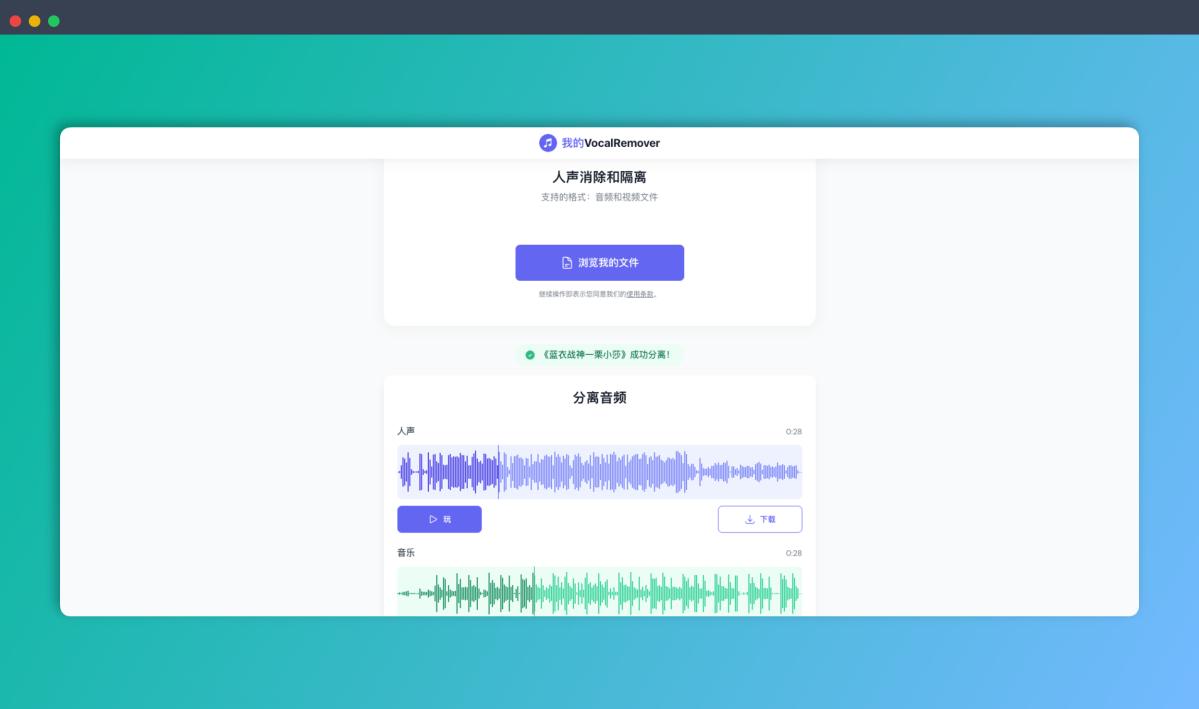My Vocal Remover：AI在线人声分离工具