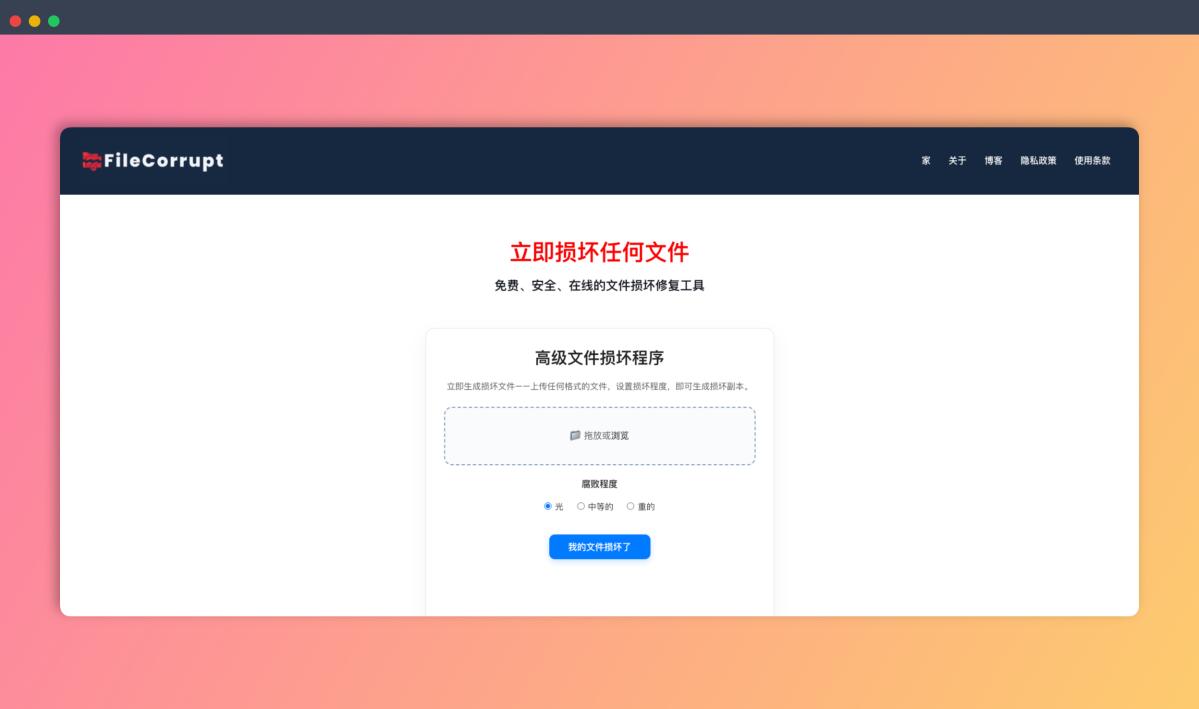 FileCorrupt：在线文件损坏模拟工具