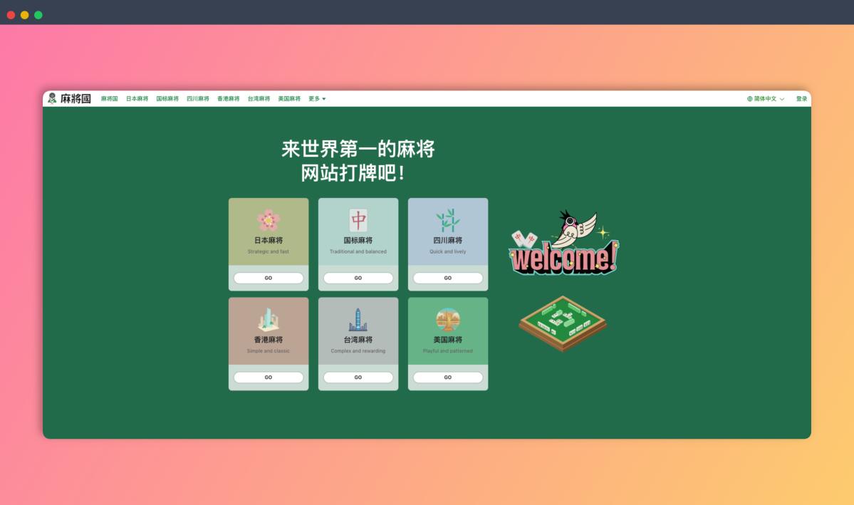 麻将国：全球多玩法在线麻将平台