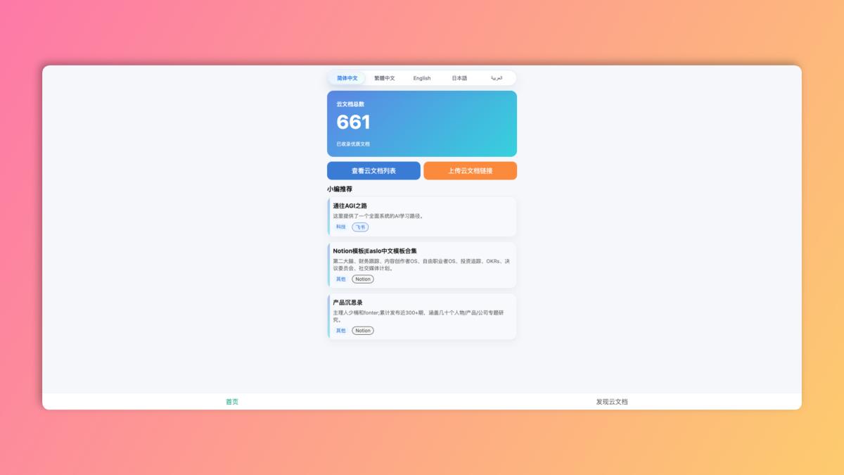 云文档查找工具：一站式搜索多平台公开文档