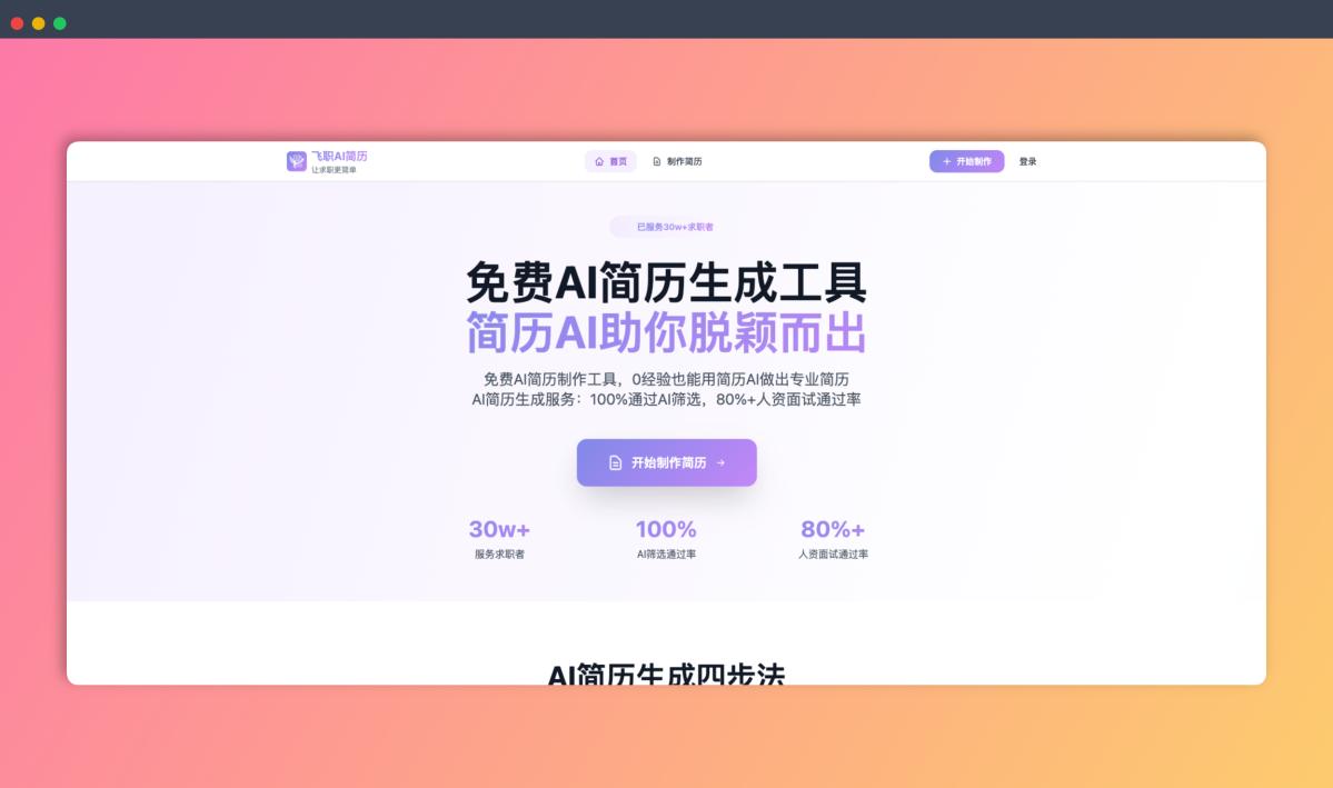 飞职AI简历 - 免费在线AI简历生成工具