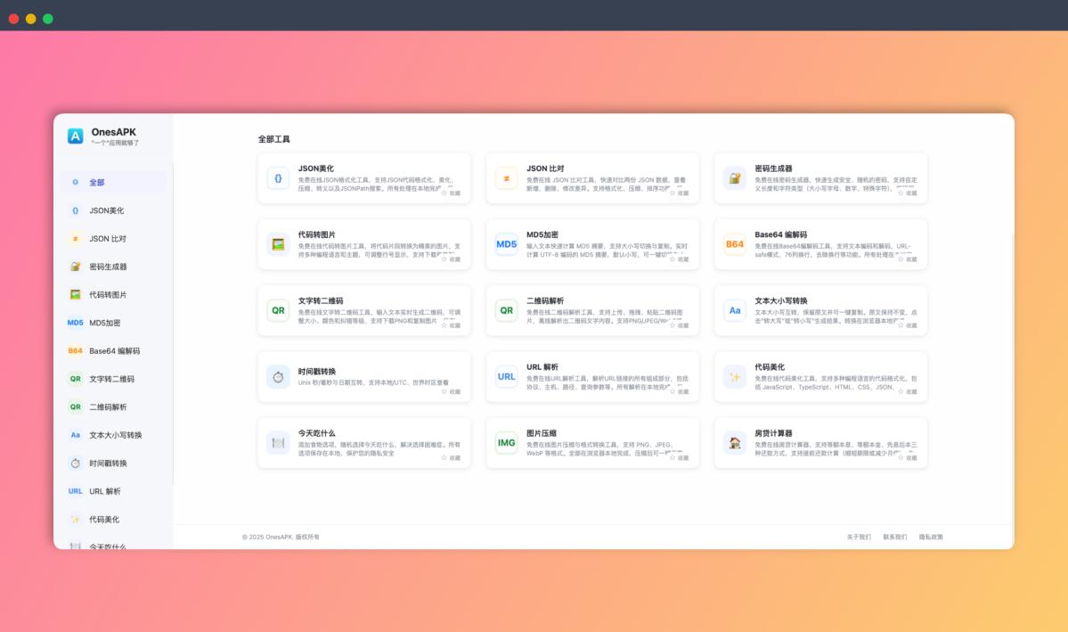 OnesAPK：一站式在线工具集合站