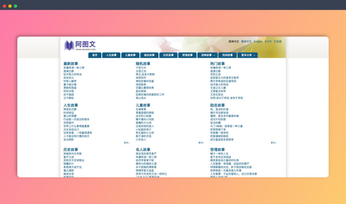 阿图文 - 精选故事阅读网站