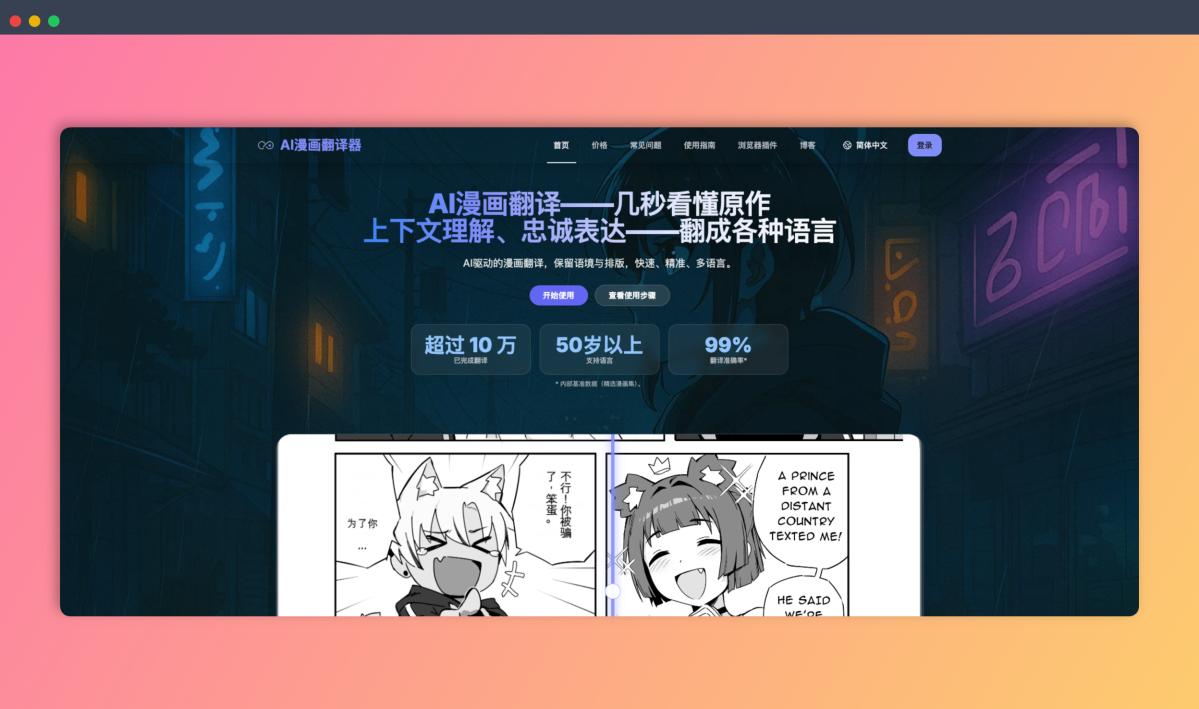 AI Manga Translator - AI漫画翻译工具，在线服务