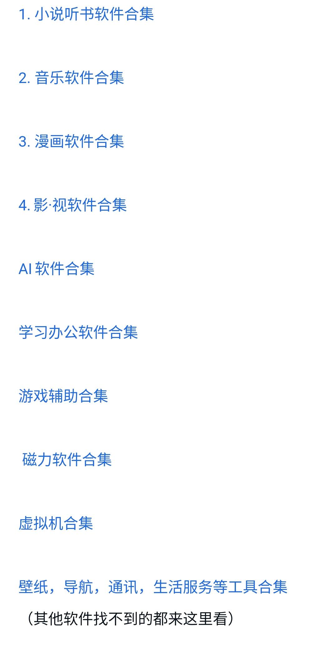 【合集】免费/优化版软件大整合（小说、影视、AI、虚拟机等都有）