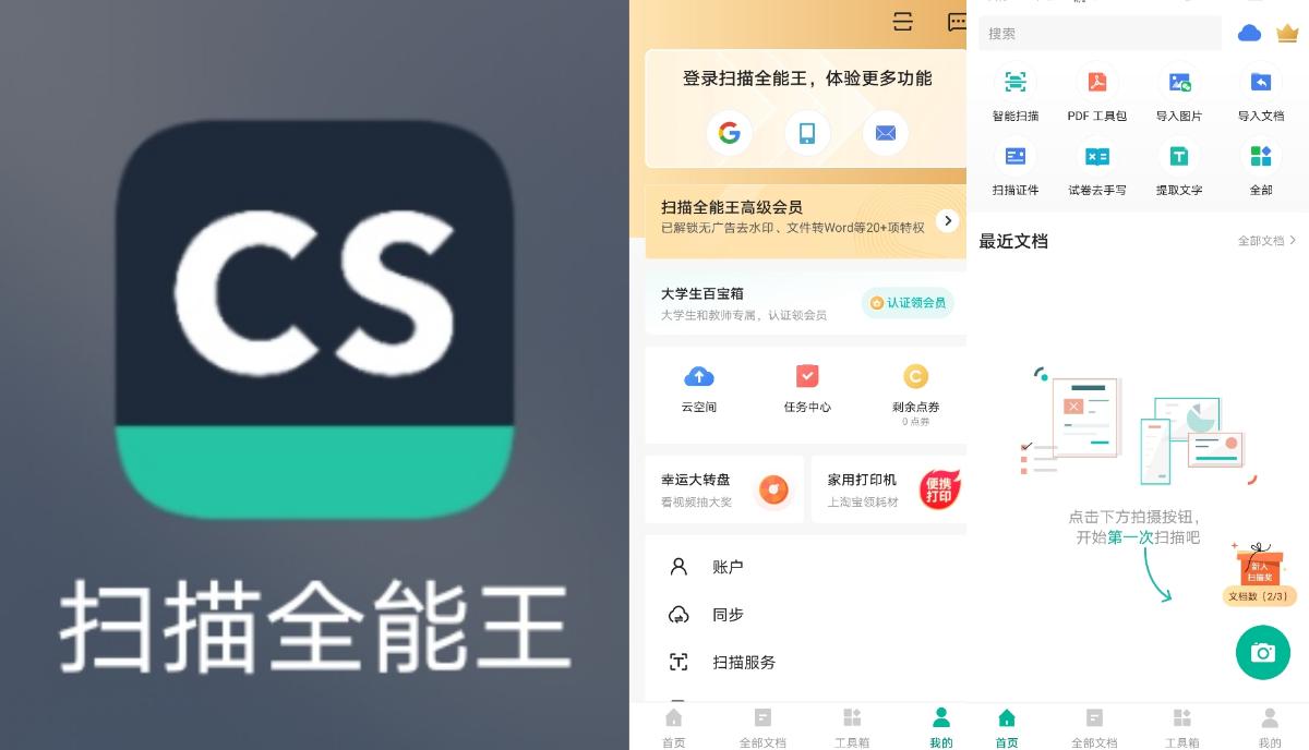 扫描全能王 手机扫描提取文字！
